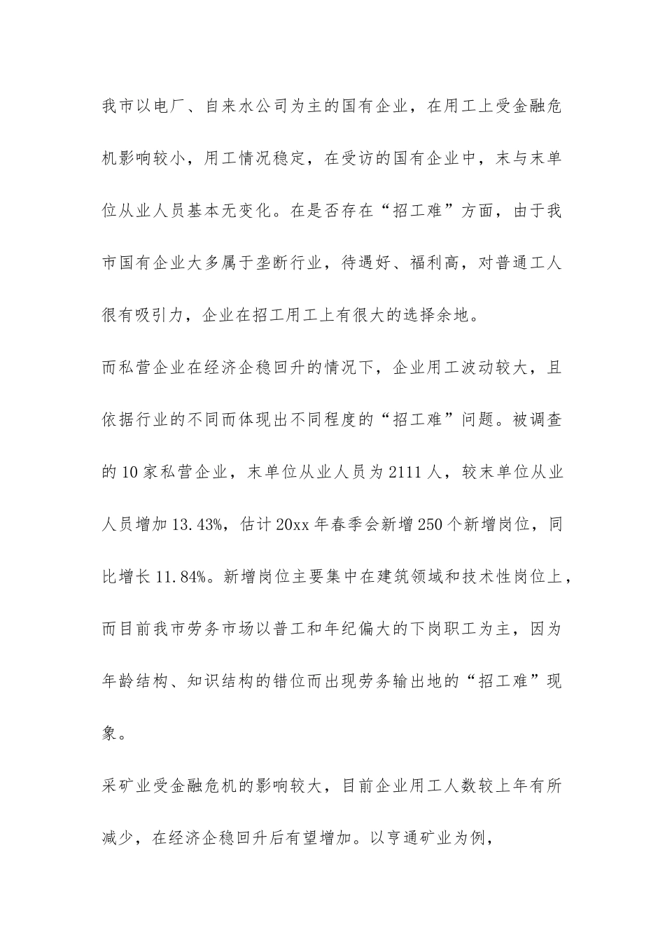 关于我市企业用工情况的调研报告-_第2页