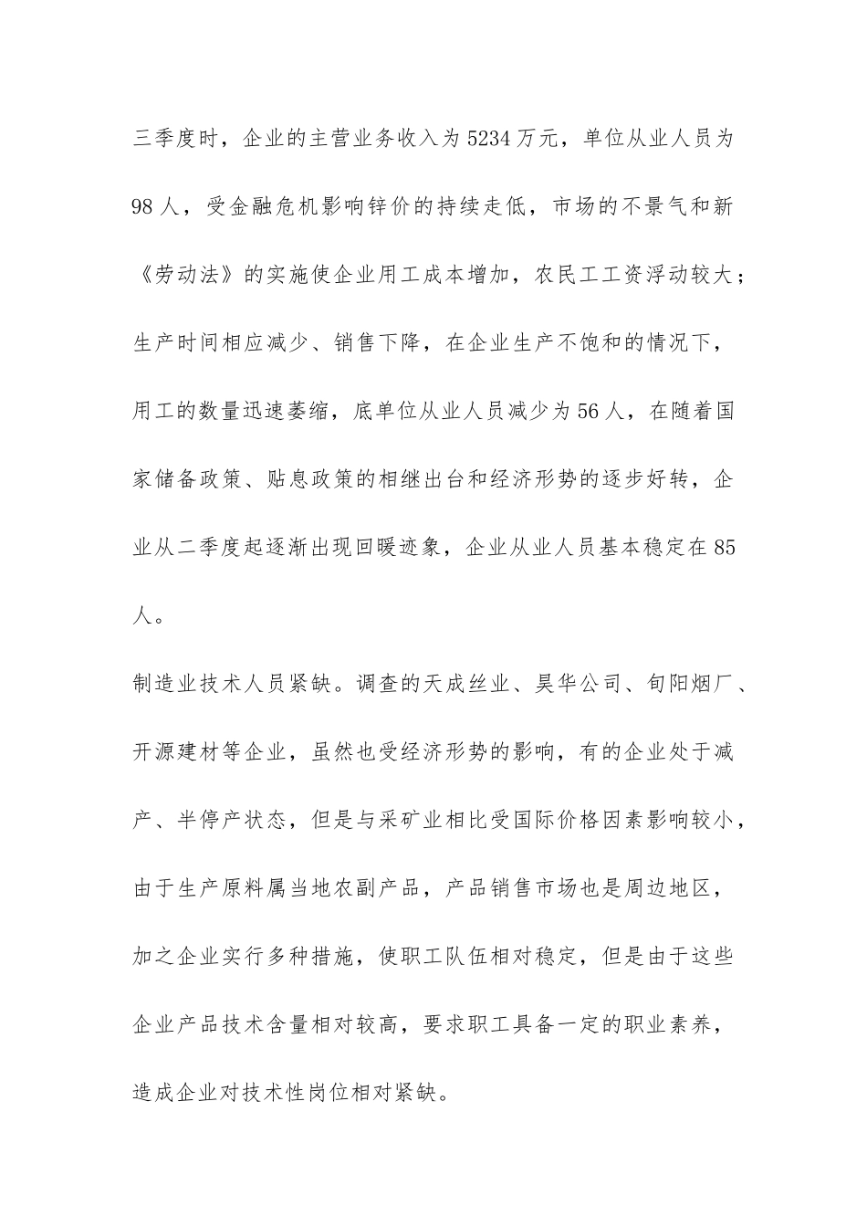 关于我市企业用工情况的调研报告-_第3页
