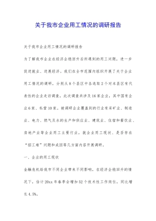 关于我市企业用工情况的调研报告-