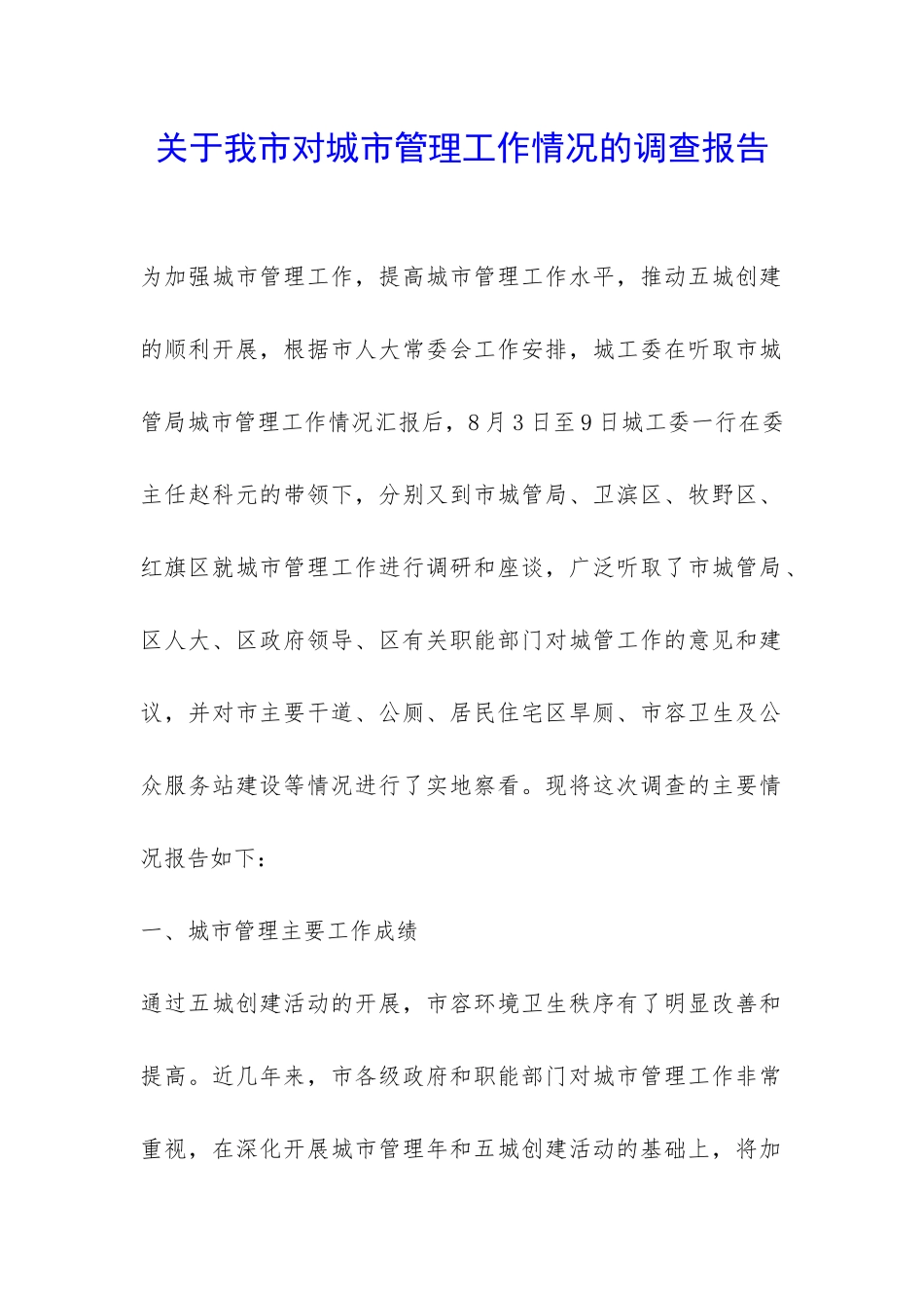 关于我市对城市管理工作情况的调查报告-_第1页