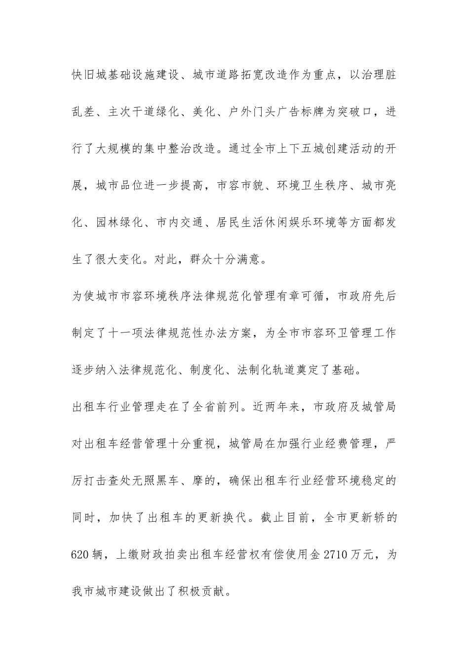 关于我市对城市管理工作情况的调查报告-_第2页