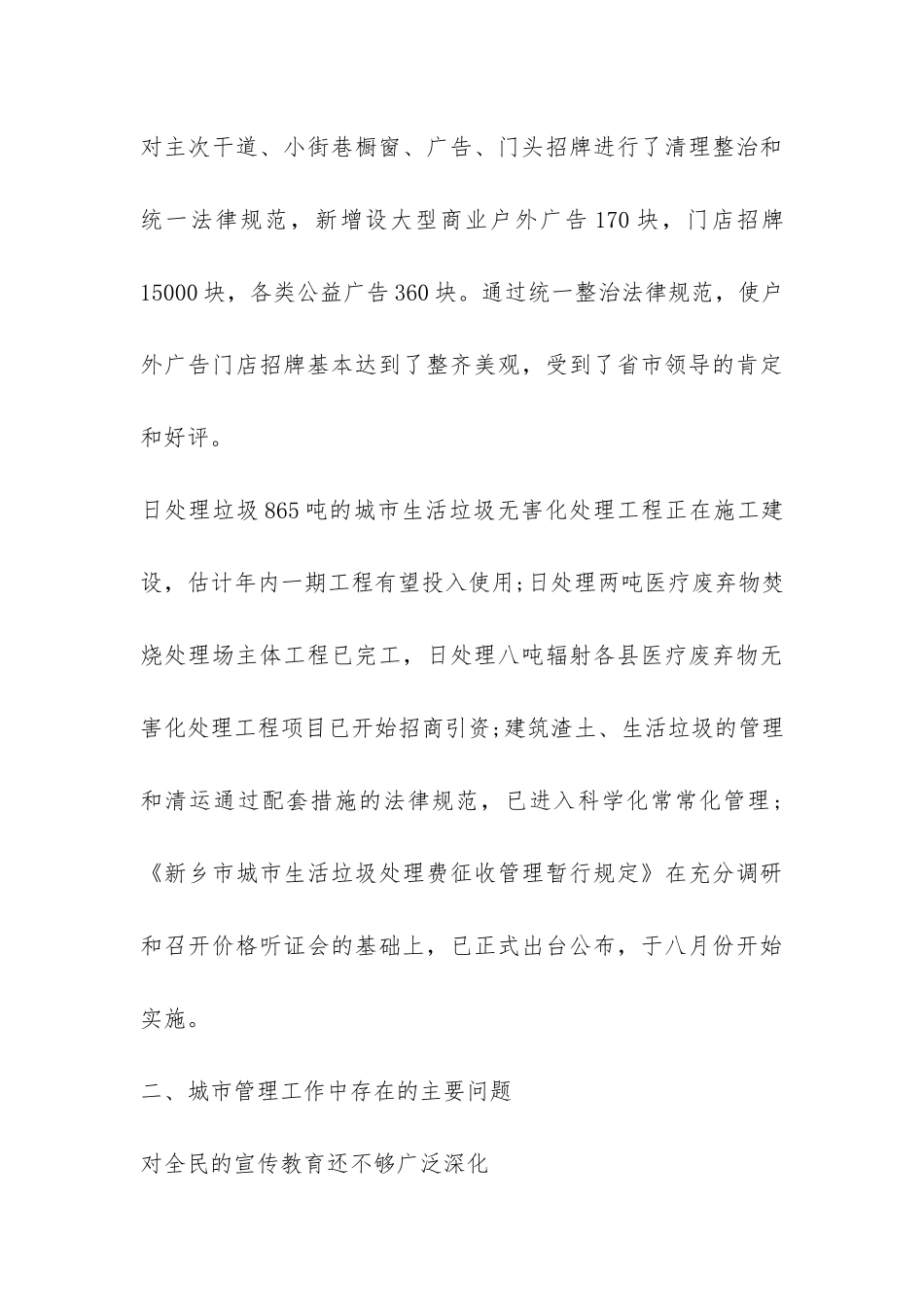 关于我市对城市管理工作情况的调查报告-_第3页