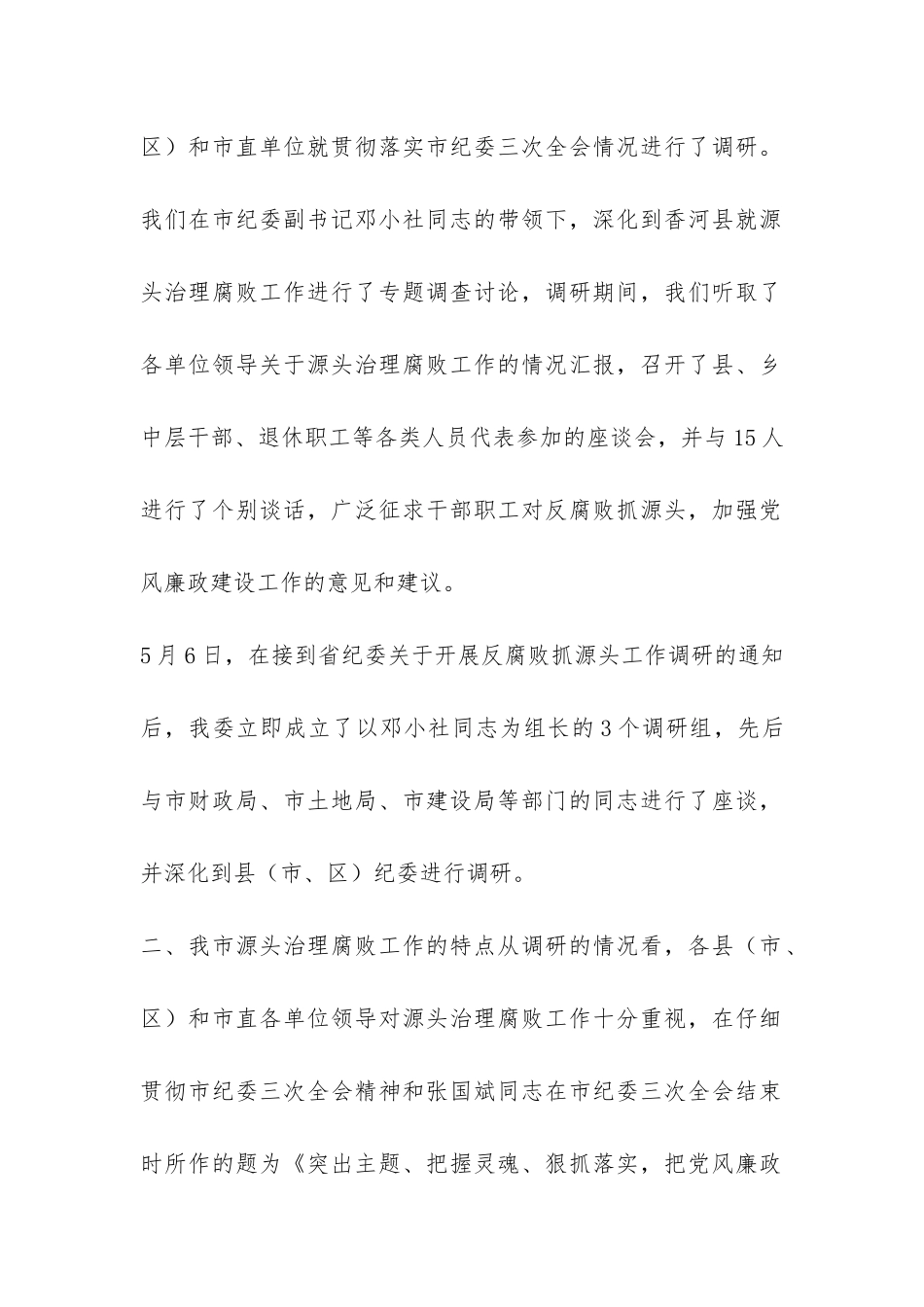 关于我市反腐败抓源头工作情况的调研报告-_第2页
