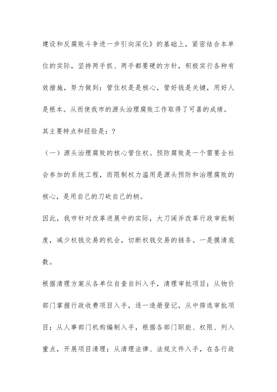 关于我市反腐败抓源头工作情况的调研报告-_第3页