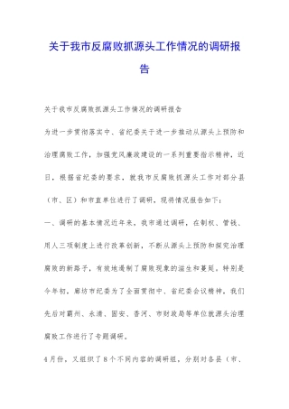 关于我市反腐败抓源头工作情况的调研报告-
