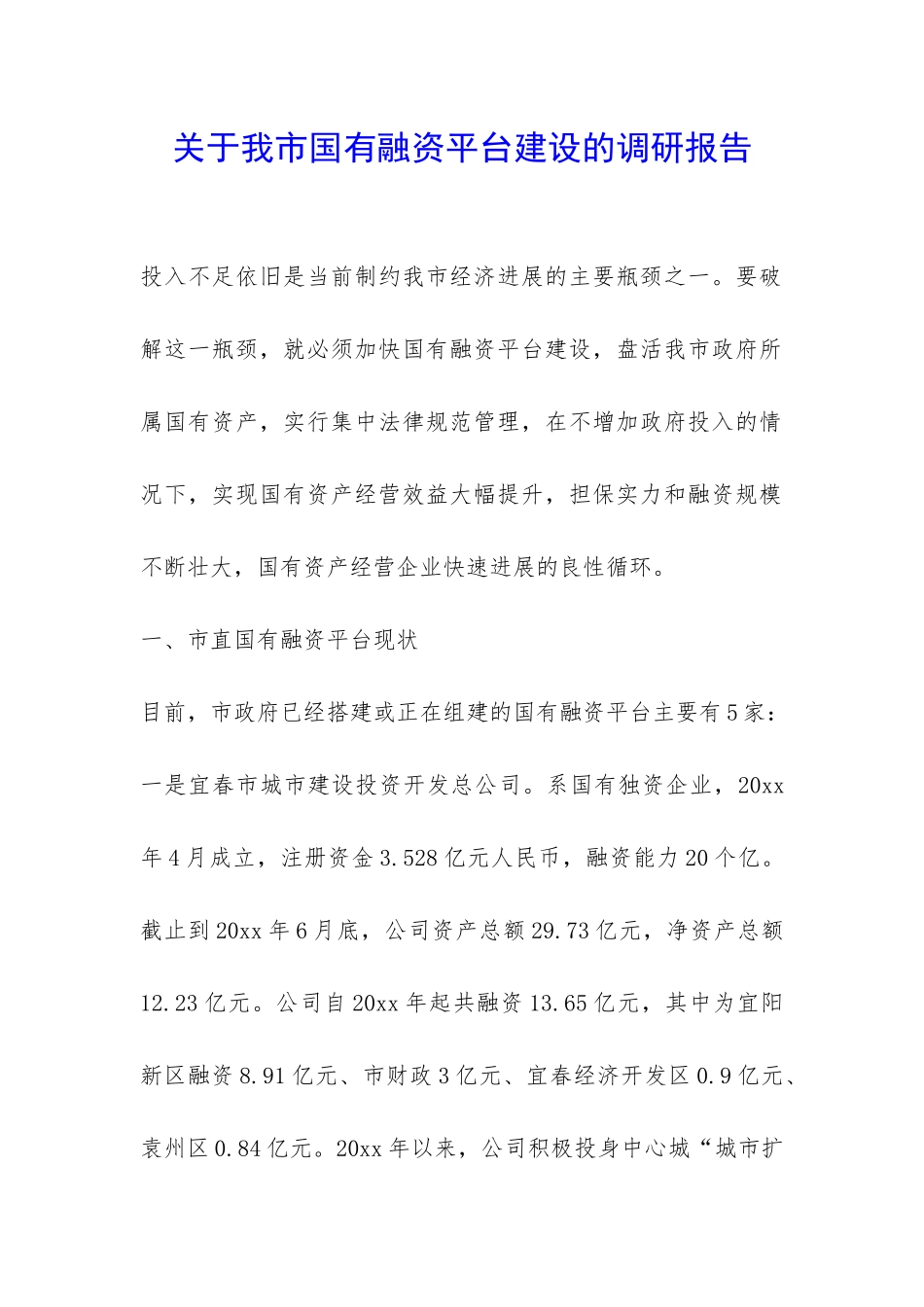 关于我市国有融资平台建设的调研报告-_第1页
