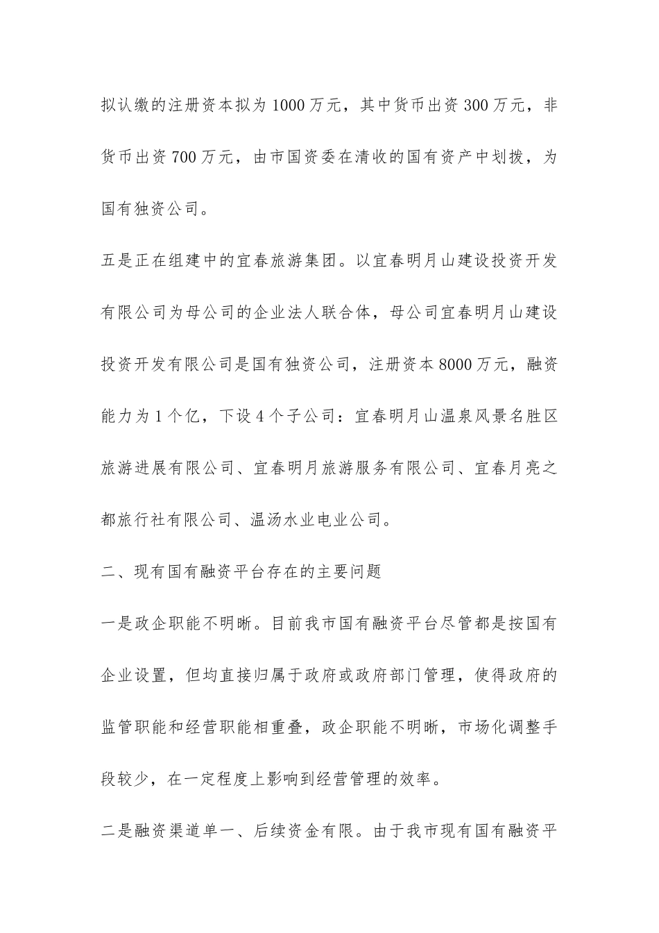 关于我市国有融资平台建设的调研报告-_第3页