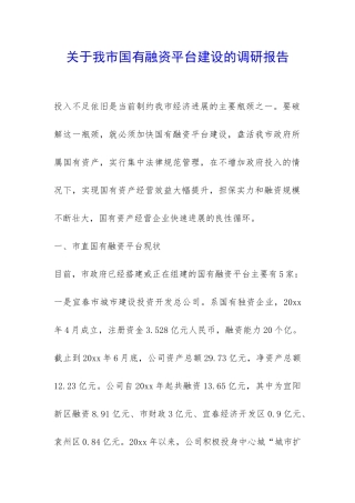 关于我市国有融资平台建设的调研报告-