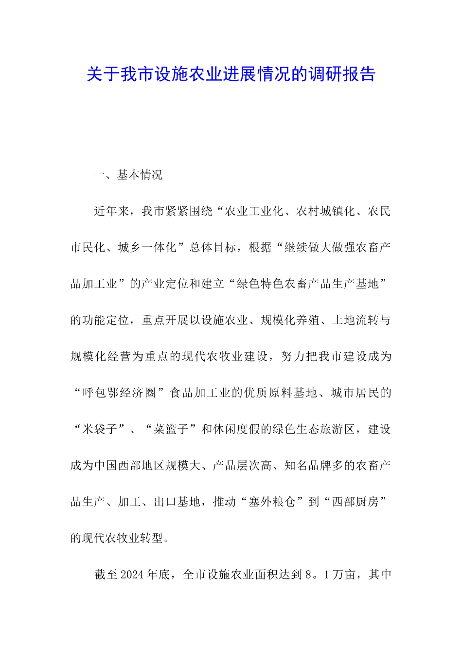 关于我市设施农业发展情况的调研报告_第1页