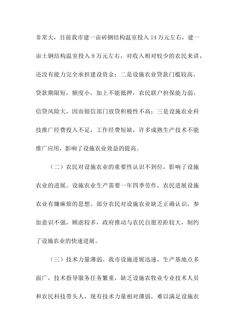 关于我市设施农业发展情况的调研报告_第3页