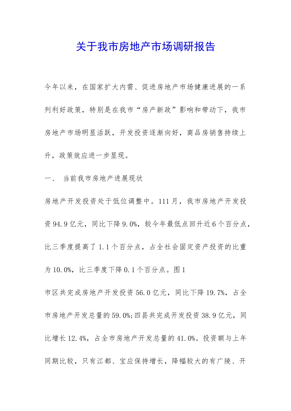 关于我市房地产市场调研报告-_第1页