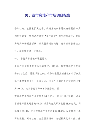 关于我市房地产市场调研报告-