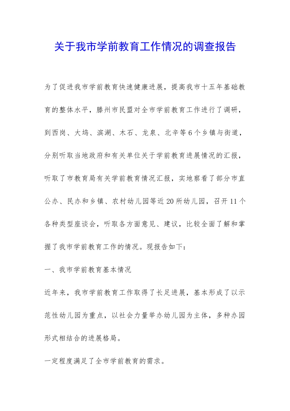 关于我市学前教育工作情况的调查报告-_第1页