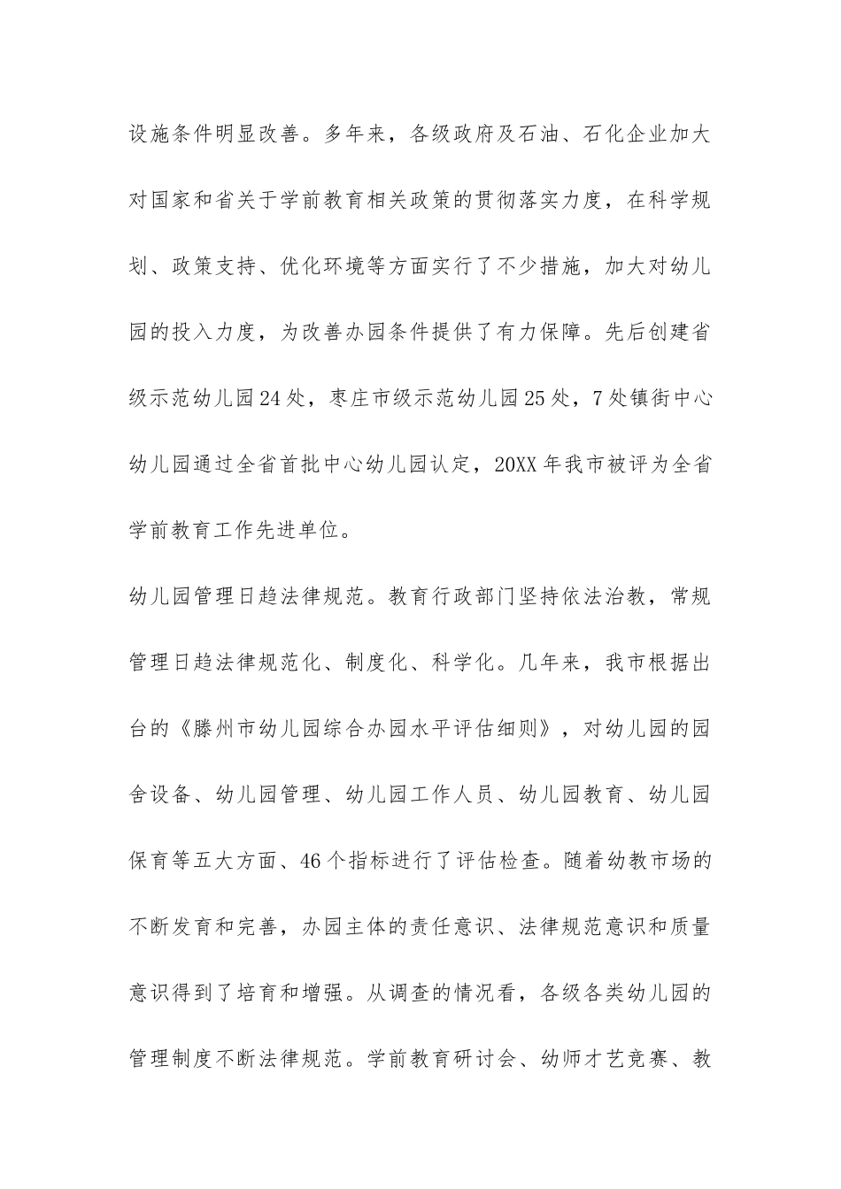 关于我市学前教育工作情况的调查报告-_第2页