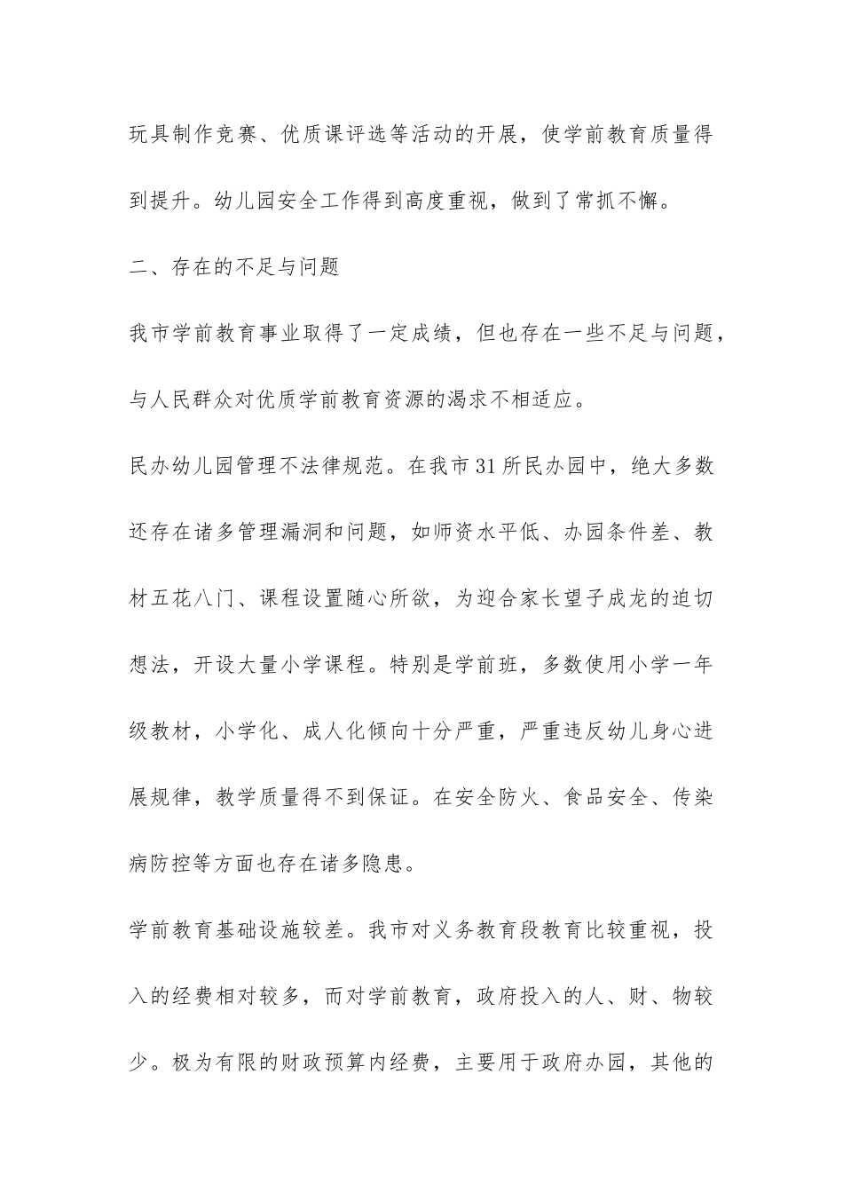 关于我市学前教育工作情况的调查报告-_第3页