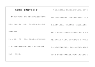 关于我有一个梦想作文800字