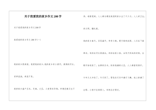 关于我爱我的家乡作文200字