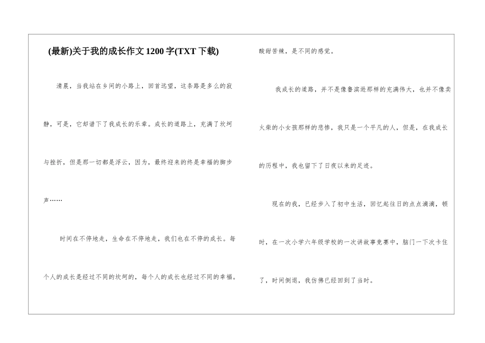 关于我的成长作文1200字_第1页