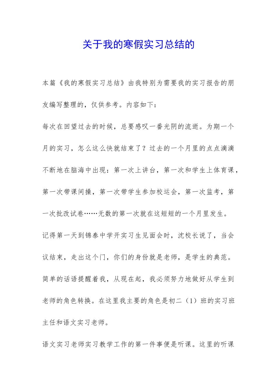 关于我的寒假实习总结的-_第1页