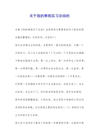 关于我的寒假实习总结的-