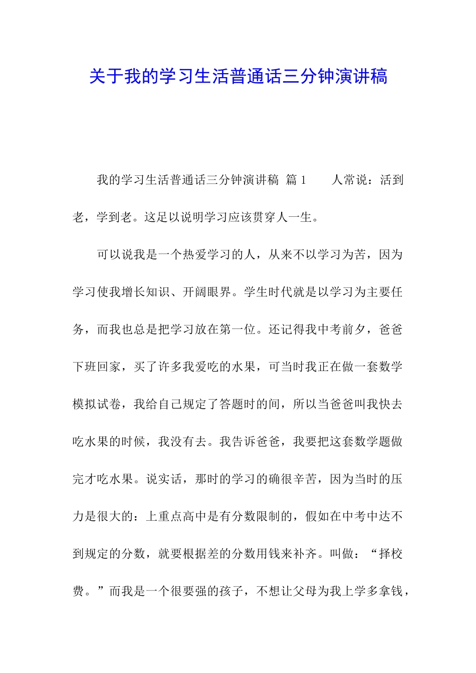 关于我的学习生活普通话三分钟演讲稿_第1页