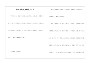 关于我的朋友的作文5篇