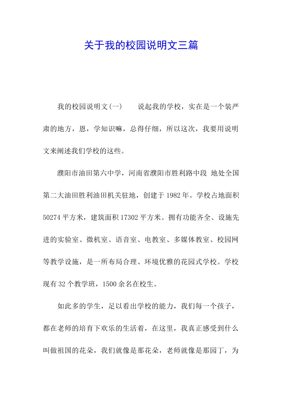 关于我的校园说明文三篇_第1页