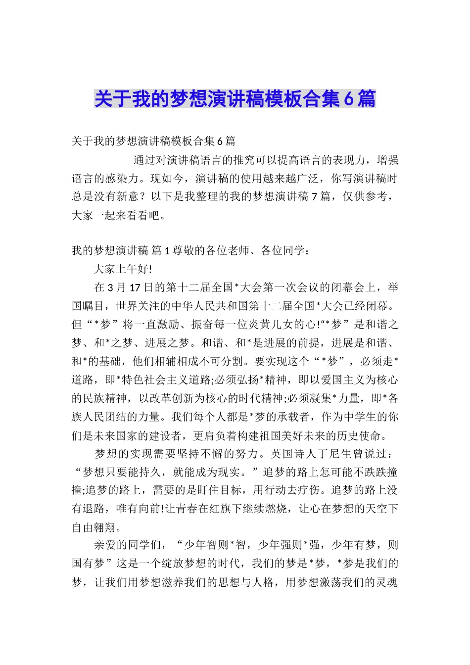 关于我的梦想演讲稿模板合集6篇_第1页