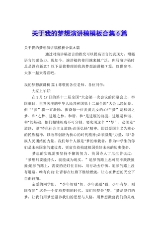 关于我的梦想演讲稿模板合集6篇