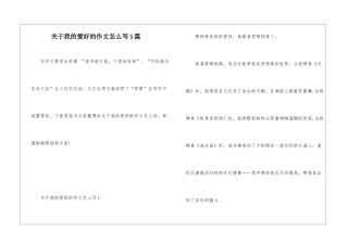 关于我的爱好的作文怎么写5篇