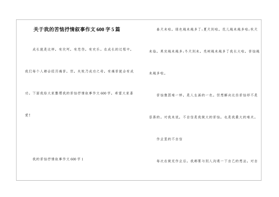 关于我的烦恼抒情叙事作文600字5篇_第1页