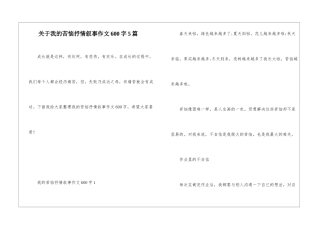 关于我的烦恼抒情叙事作文600字5篇