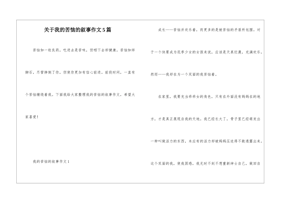 关于我的烦恼的叙事作文5篇_第1页
