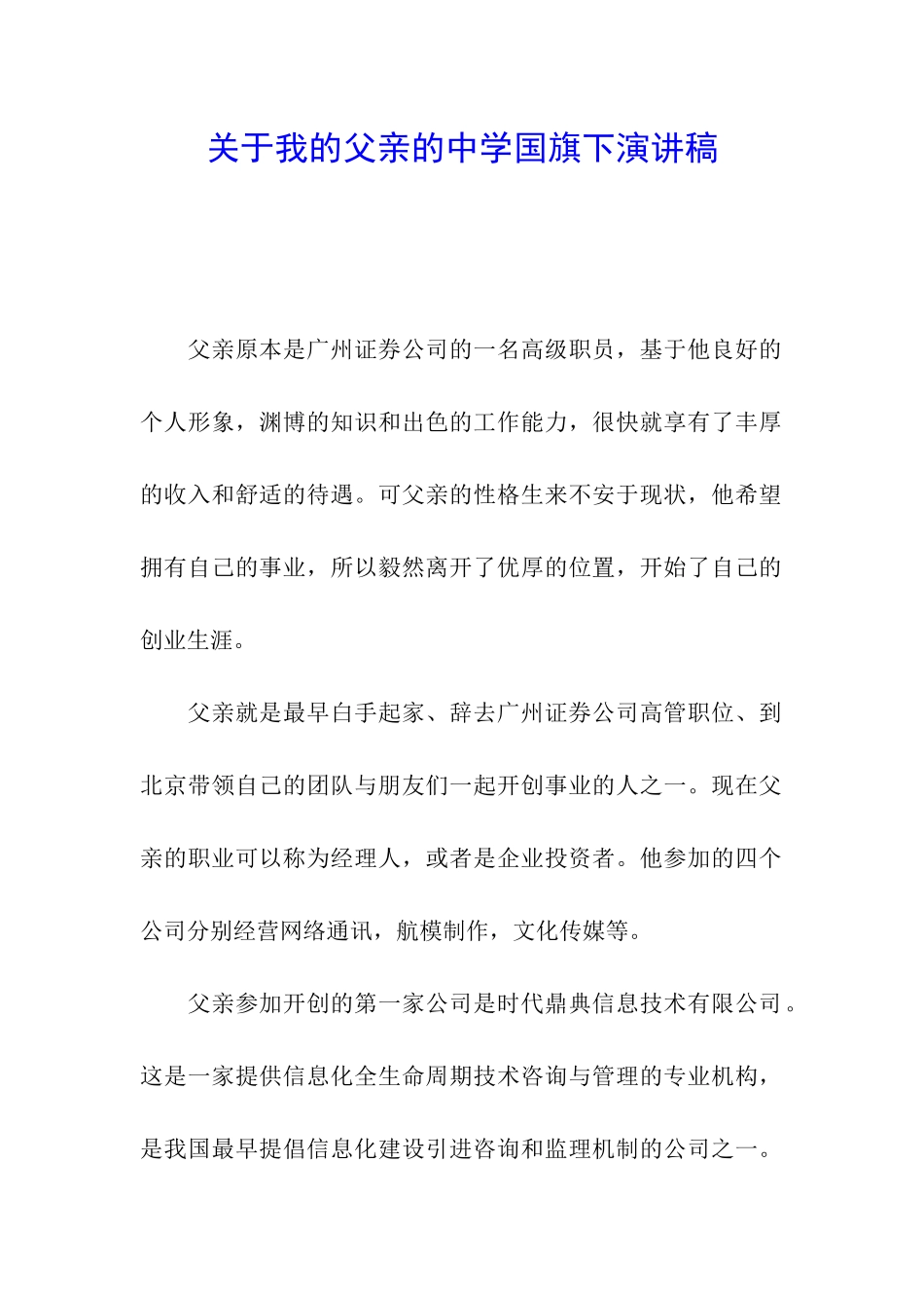 关于我的父亲的中学国旗下演讲稿_第1页