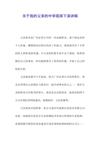 关于我的父亲的中学国旗下演讲稿