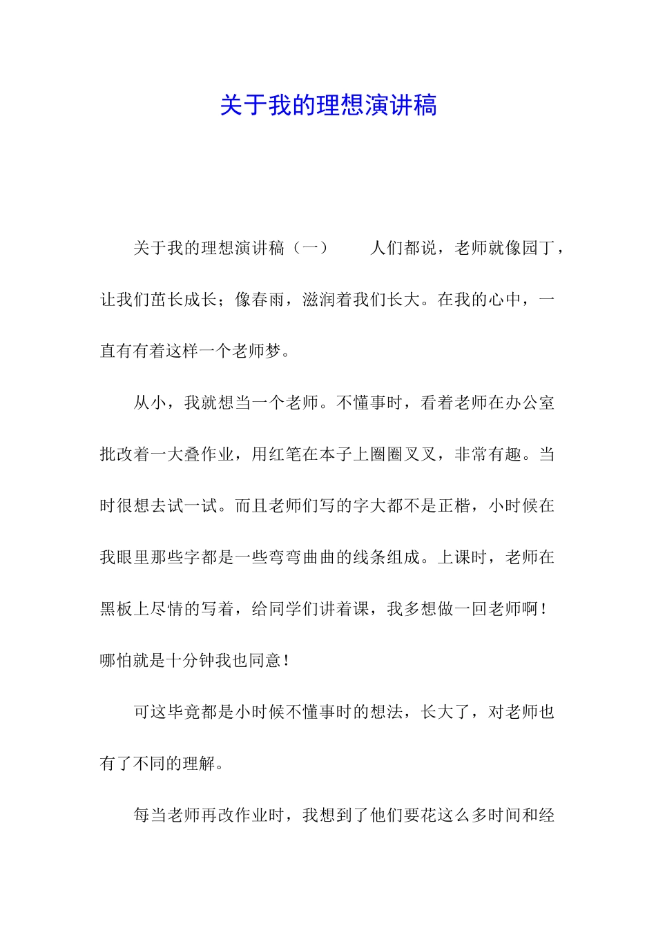 关于我的理想演讲稿_第1页