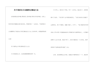 关于我的生日话题周记精选大全