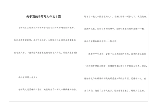 关于我的老师写人作文5篇
