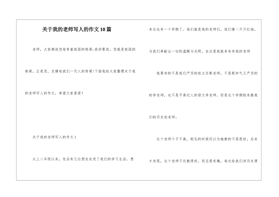 关于我的老师写人的作文10篇_第1页