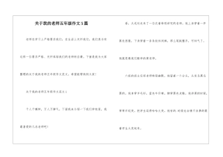 关于我的老师五年级作文5篇