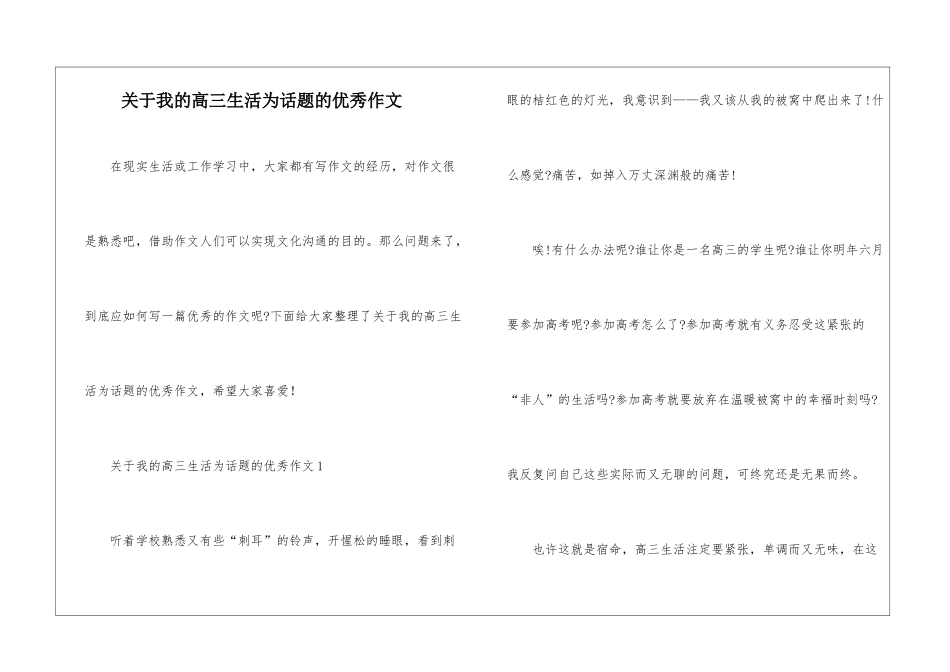 关于我的高三生活为话题的优秀作文_第1页