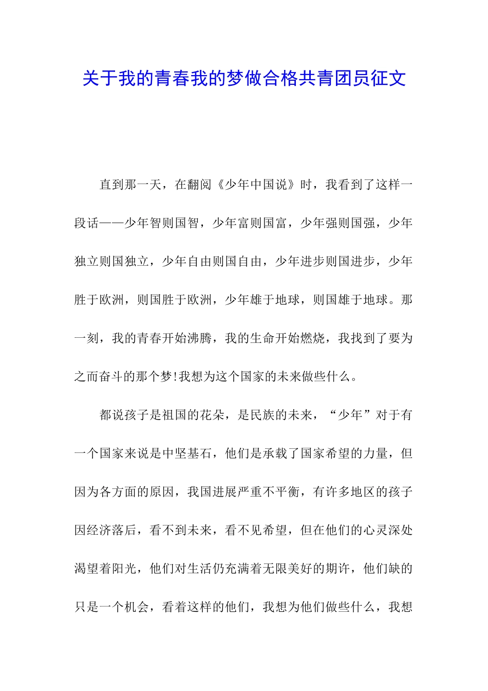 关于我的青春我的梦做合格共青团员征文_第1页