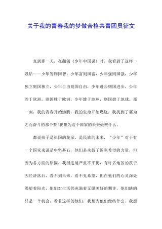 关于我的青春我的梦做合格共青团员征文