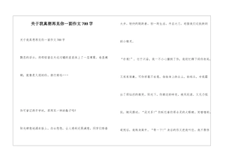 关于我真想再见你一面作文700字