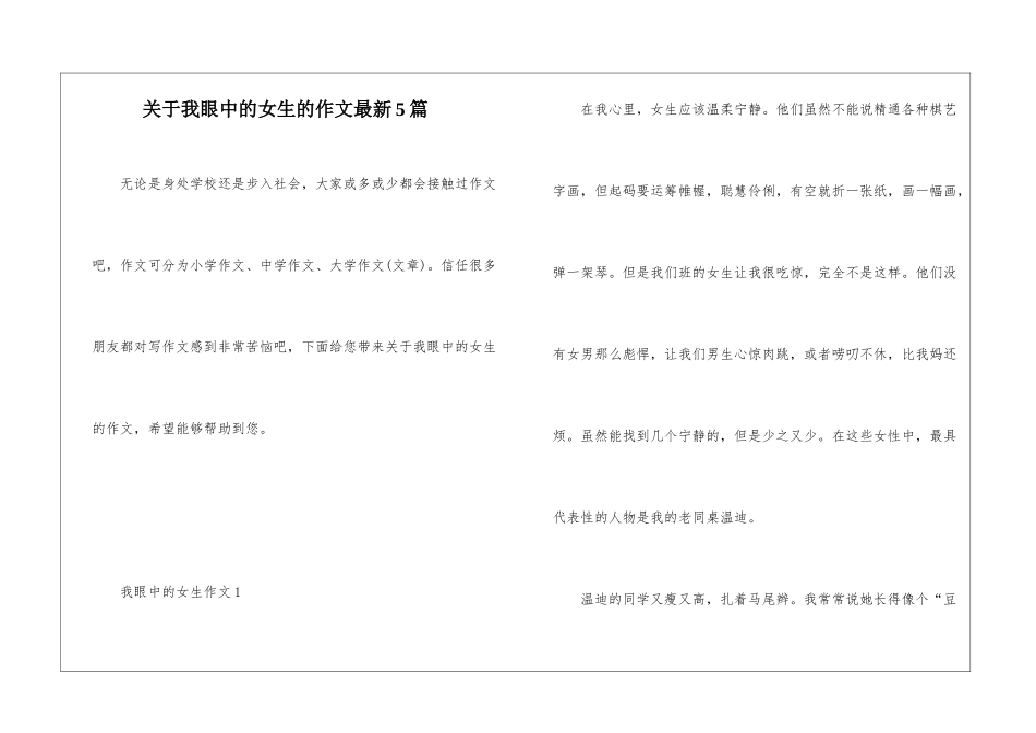 关于我眼中的女生的作文最新5篇_第1页