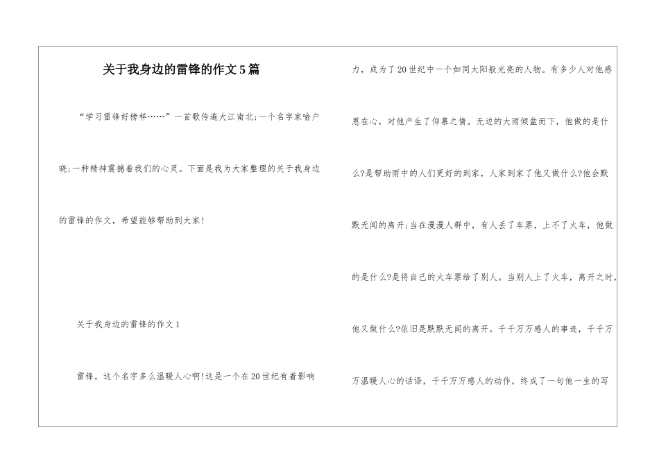 关于我身边的雷锋的作文5篇_第1页