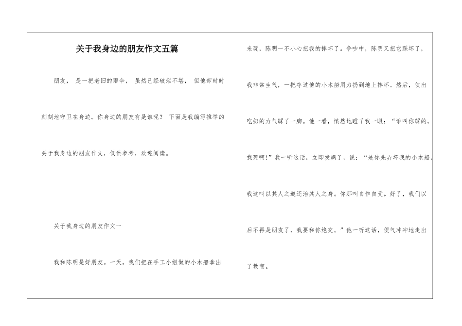关于我身边的朋友作文五篇_第1页