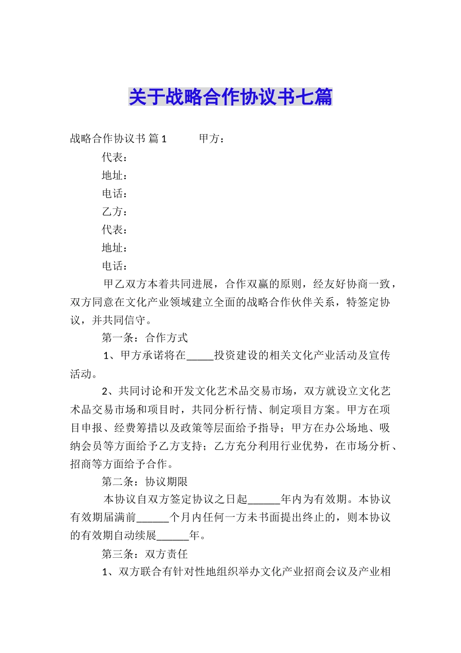 关于战略合作协议书七篇_第1页