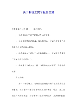关于我铣工实习报告三篇