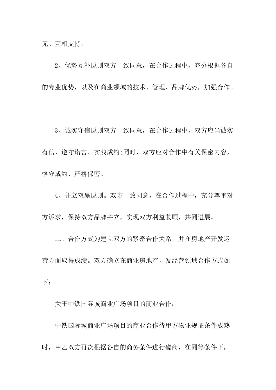 关于战略合作的协议书范本---合同范本_第3页